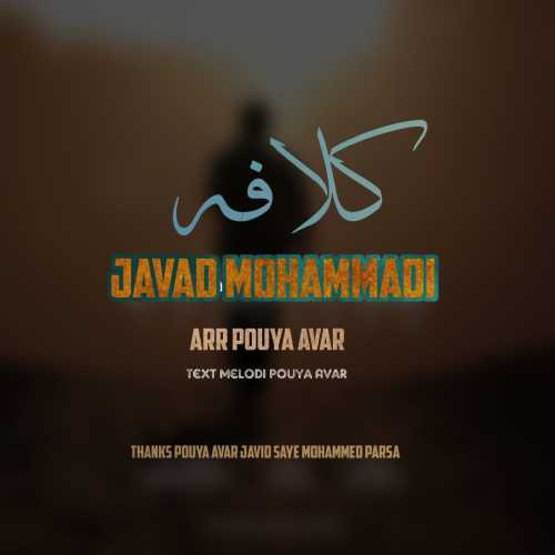 جواد محمدی کلافه